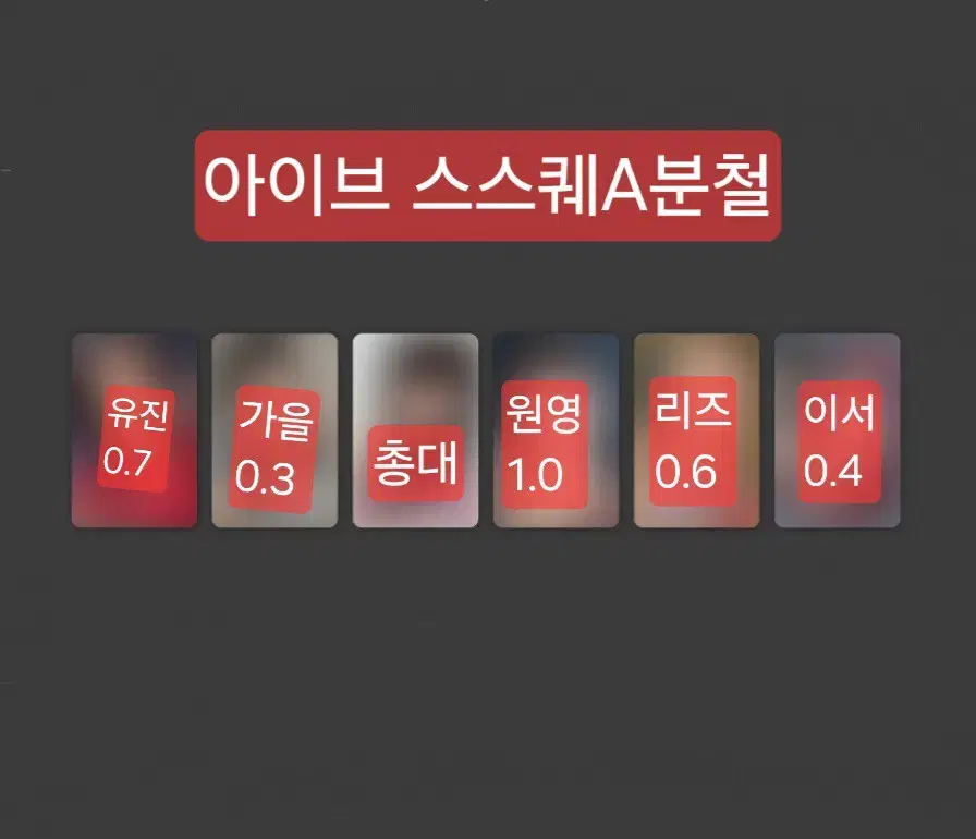 아이브 엠파시 스스퀘A버전 분철 최저가 유진가을원영리즈이서