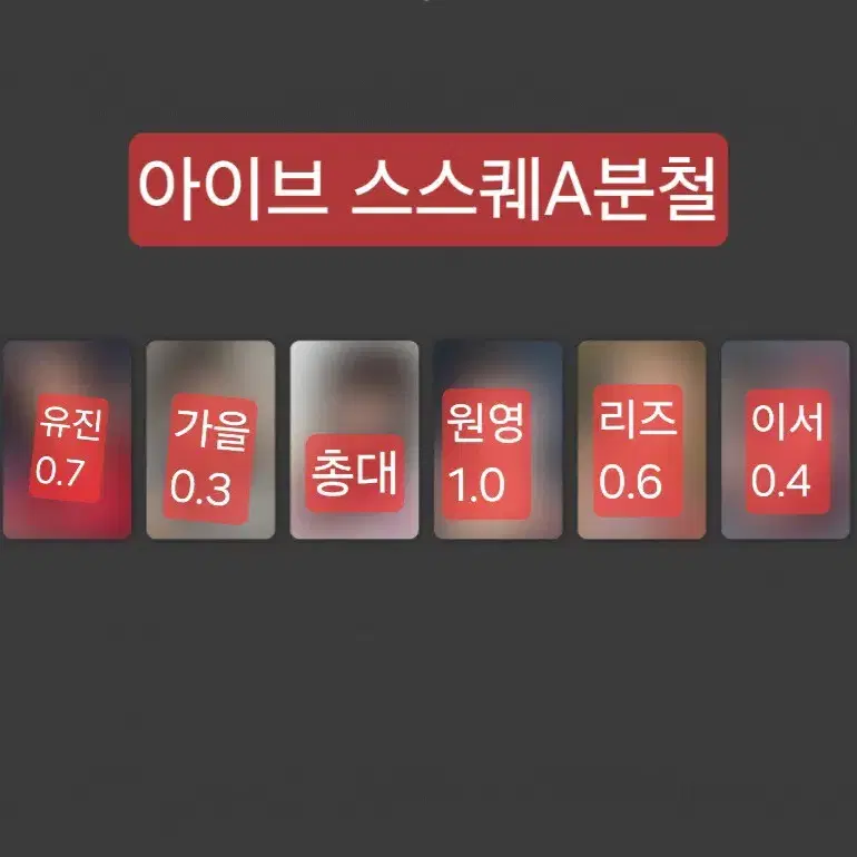 아이브 엠파시 스스퀘A버전 분철 최저가 유진가을원영리즈이서