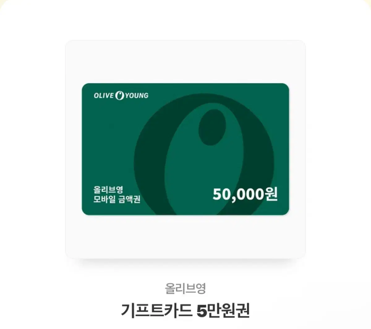 올리브영 기프티콘 5만원 팔아요