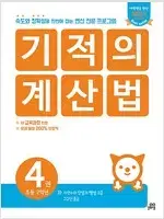 기적의 계산법 4 : 초등학교 2학년 약간의 연필공부 지우개로 전부 지움