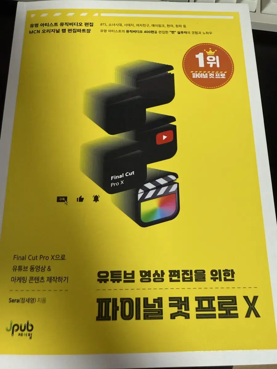 파이널 컷 프로 X 영상 편집 책