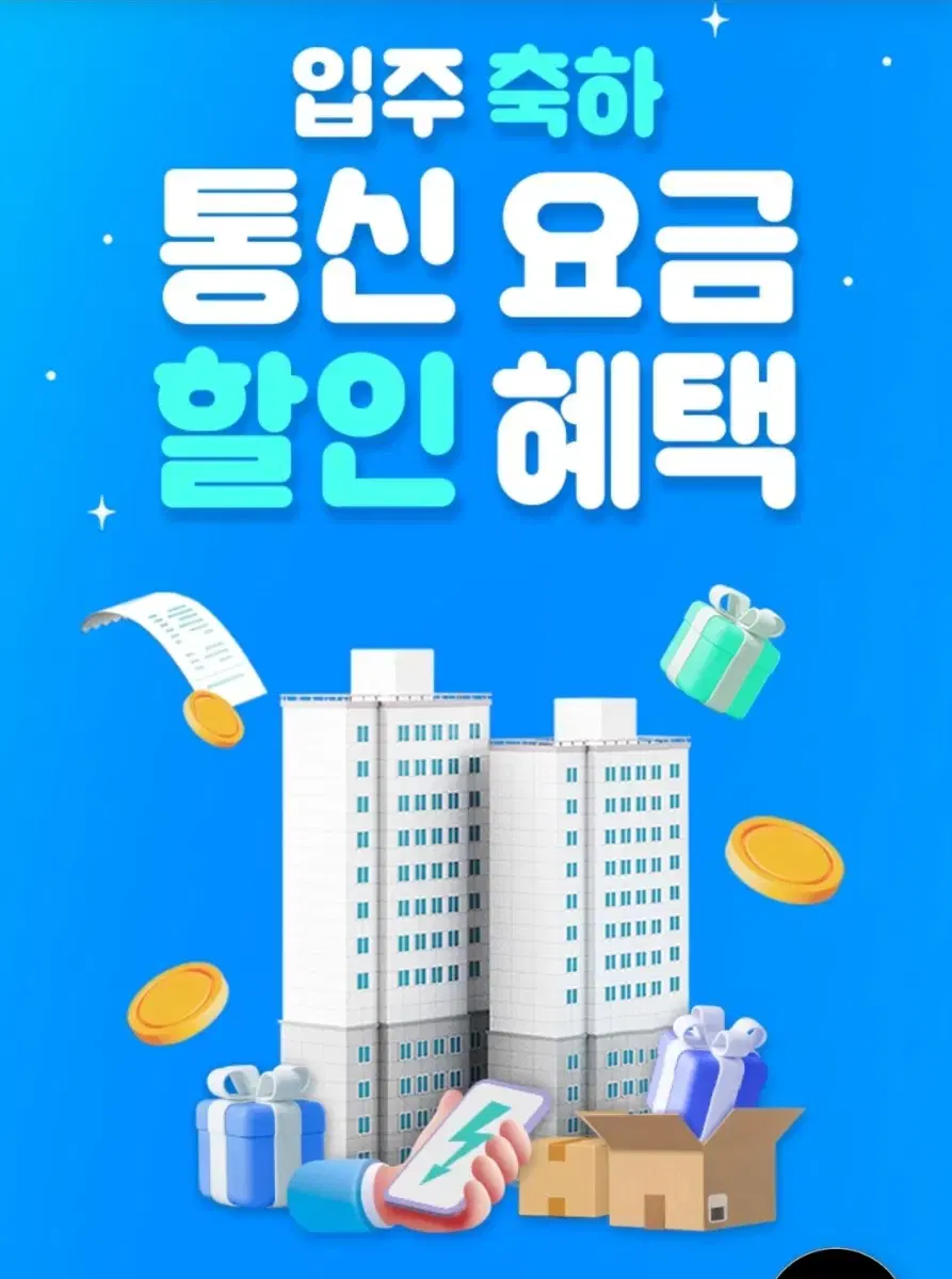 통신요금 절감 프로젝트 (10명 한정)