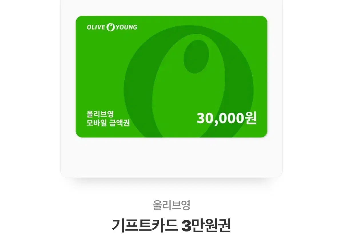 올리브영 상품권 3만원