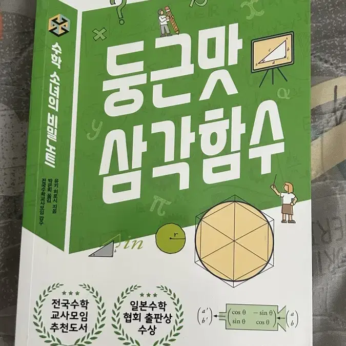 둥근맛 삼각함수 책 팝니다