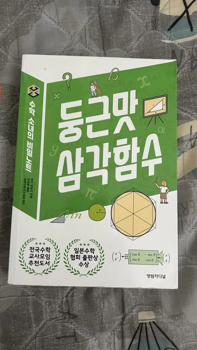 둥근맛 삼각함수 책 팝니다