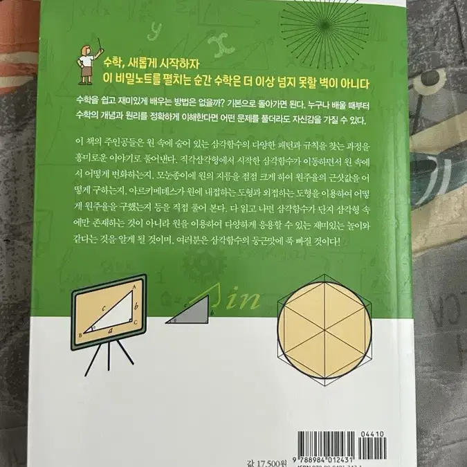 둥근맛 삼각함수 책 팝니다