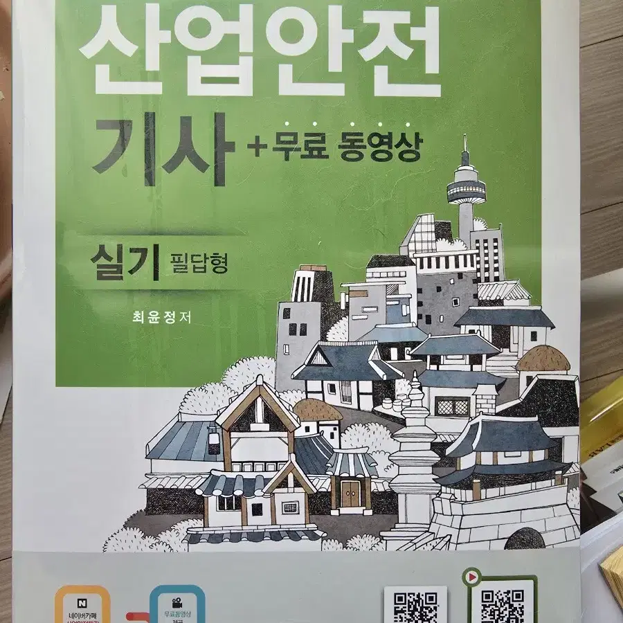 산업안전기사 실기 무료인강책 판매합니다. 2024년판 뜯지도않은 새거