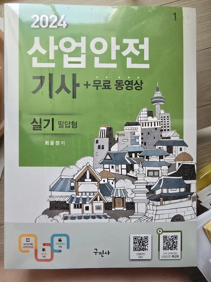 산업안전기사 실기 무료인강책 판매합니다. 2024년판 뜯지도않은 새거