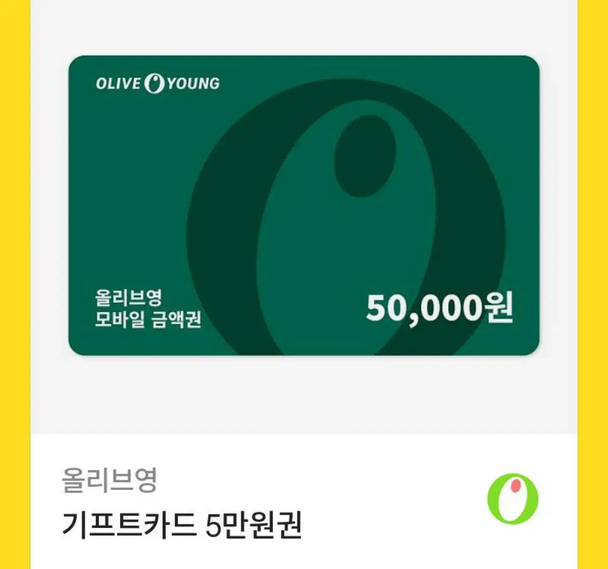 올리브영 기프티콘 5만원 50000 깊콘 올영 카톡 백화점상품