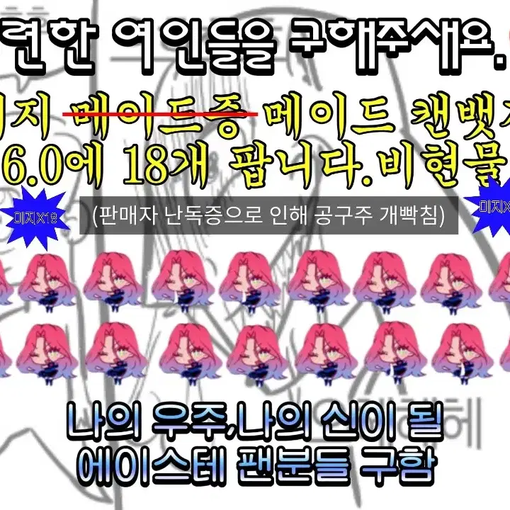 에이스테 메이드 미지 캔뱃지 18개 6.0에 양도