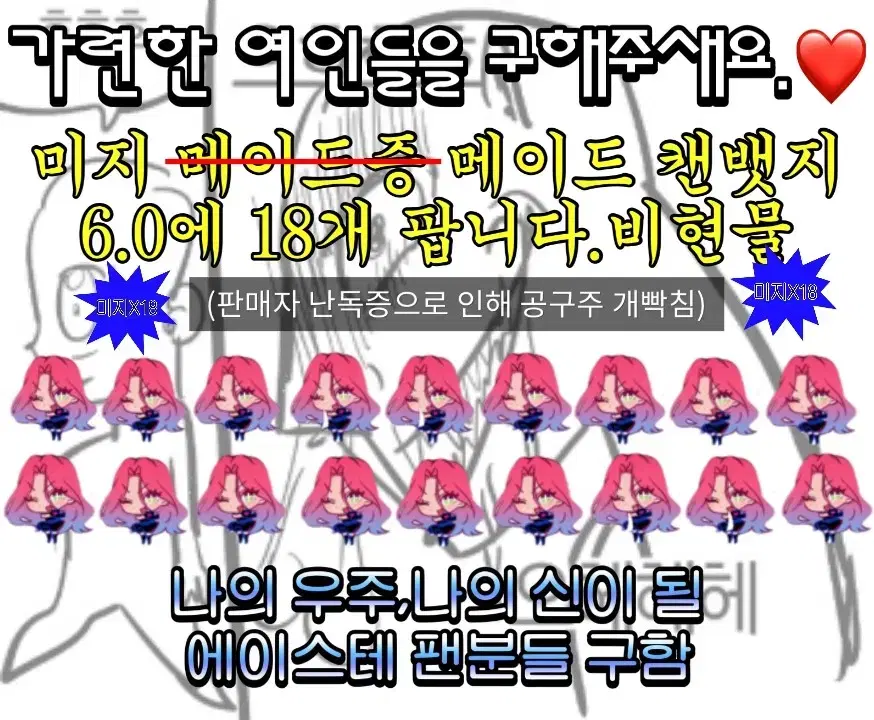 에이스테 메이드 미지 캔뱃지 18개 6.0에 양도