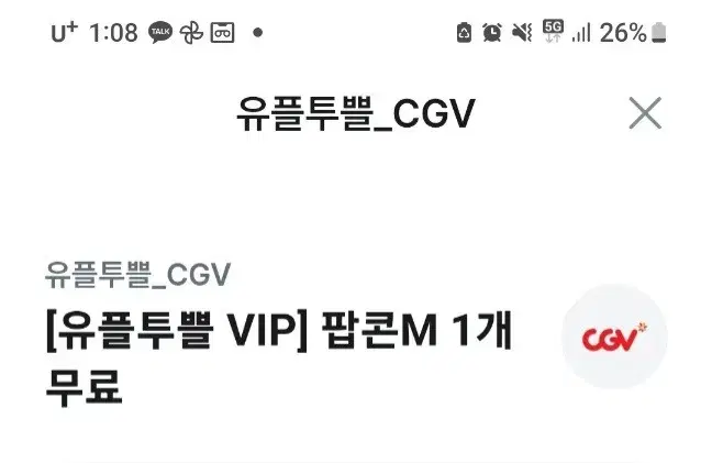 유뿔투뿔 팝콘 cgv 쿠폰 팝니다