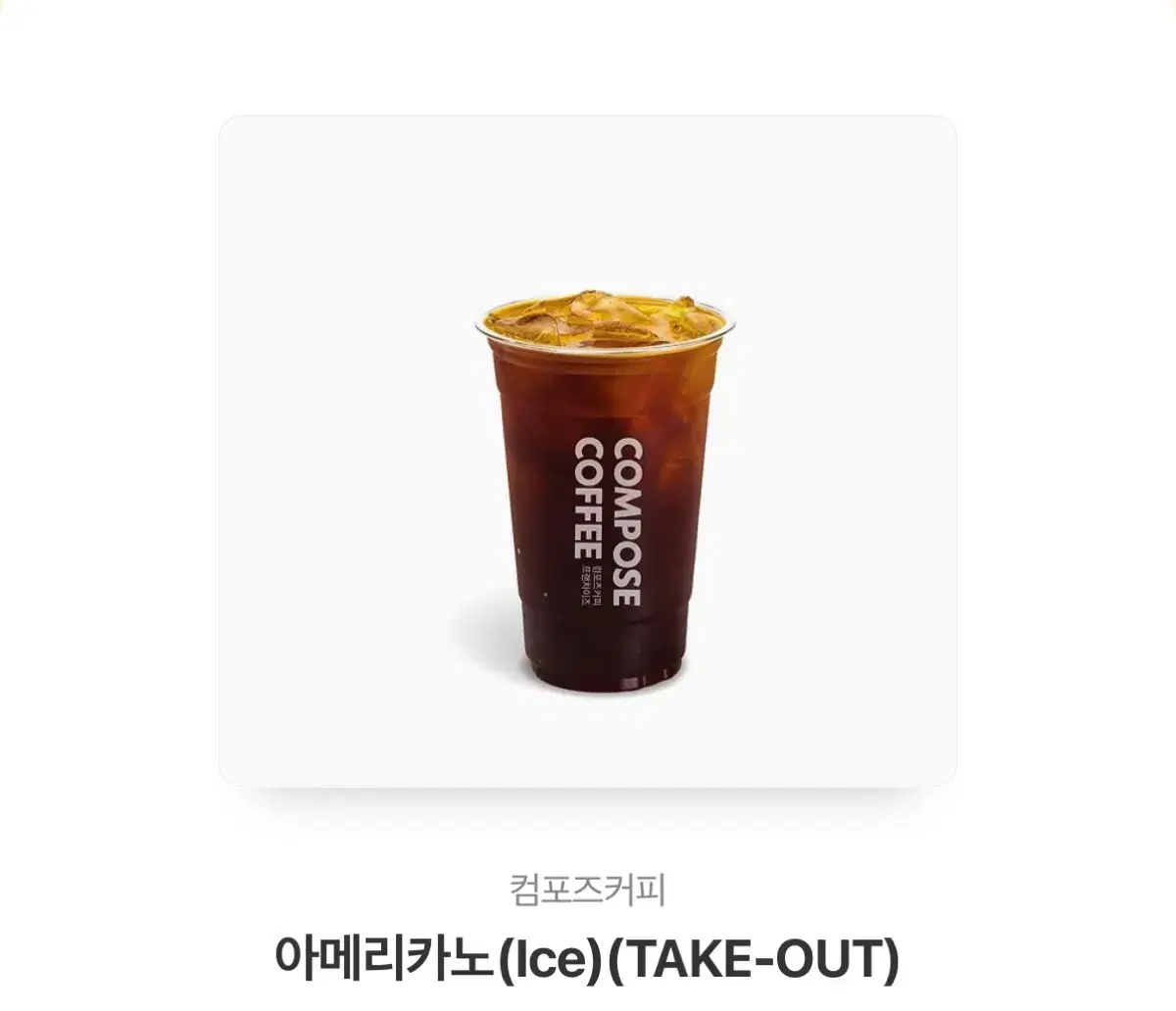 컴포즈커피 아메리카노(Ice)(TAKE-OUT)