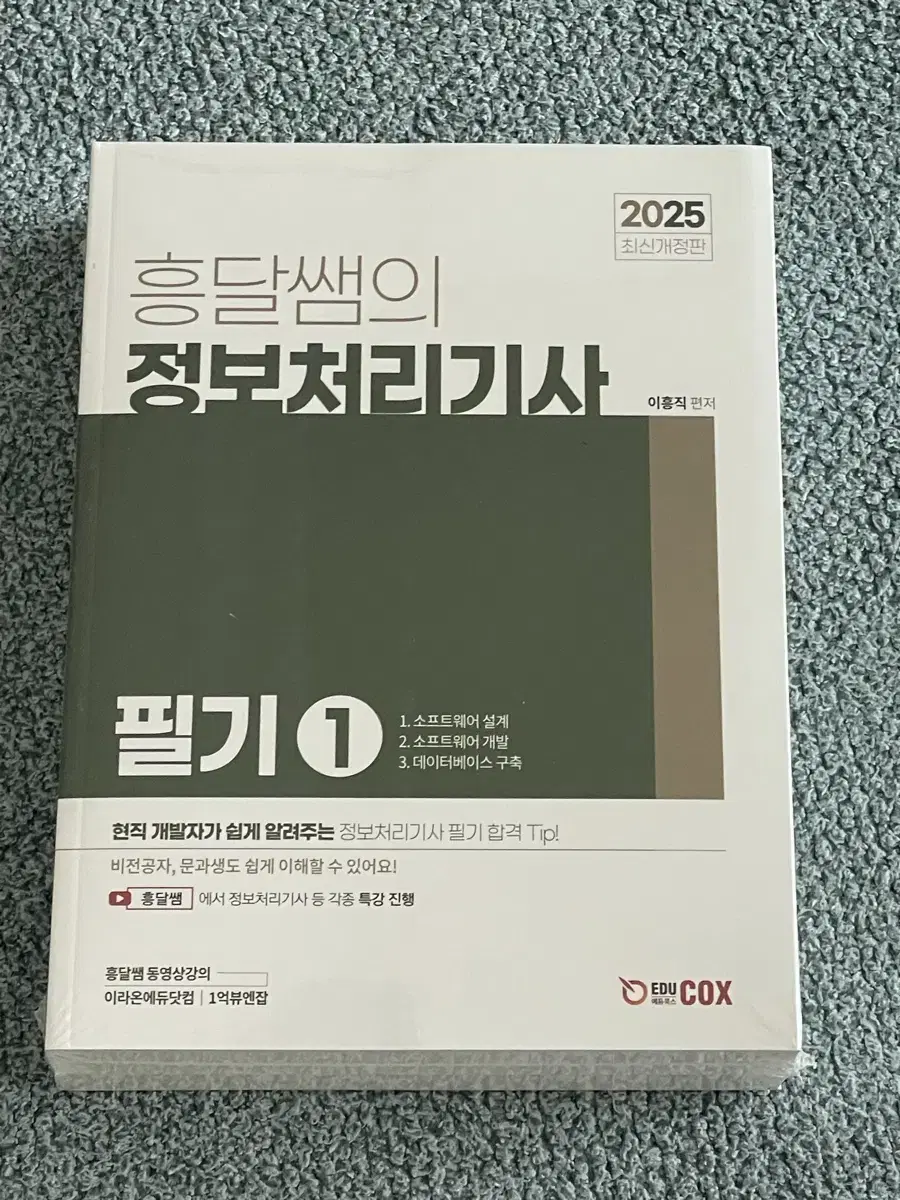 (미개봉)2025 흥달쌤의 정보처리기사 정처기 필기