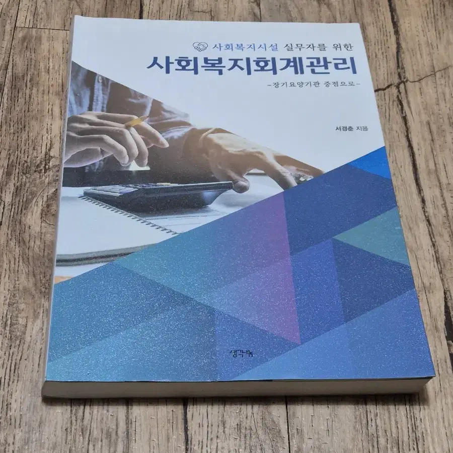 사회복지회계관리(장기요양기관 중점)