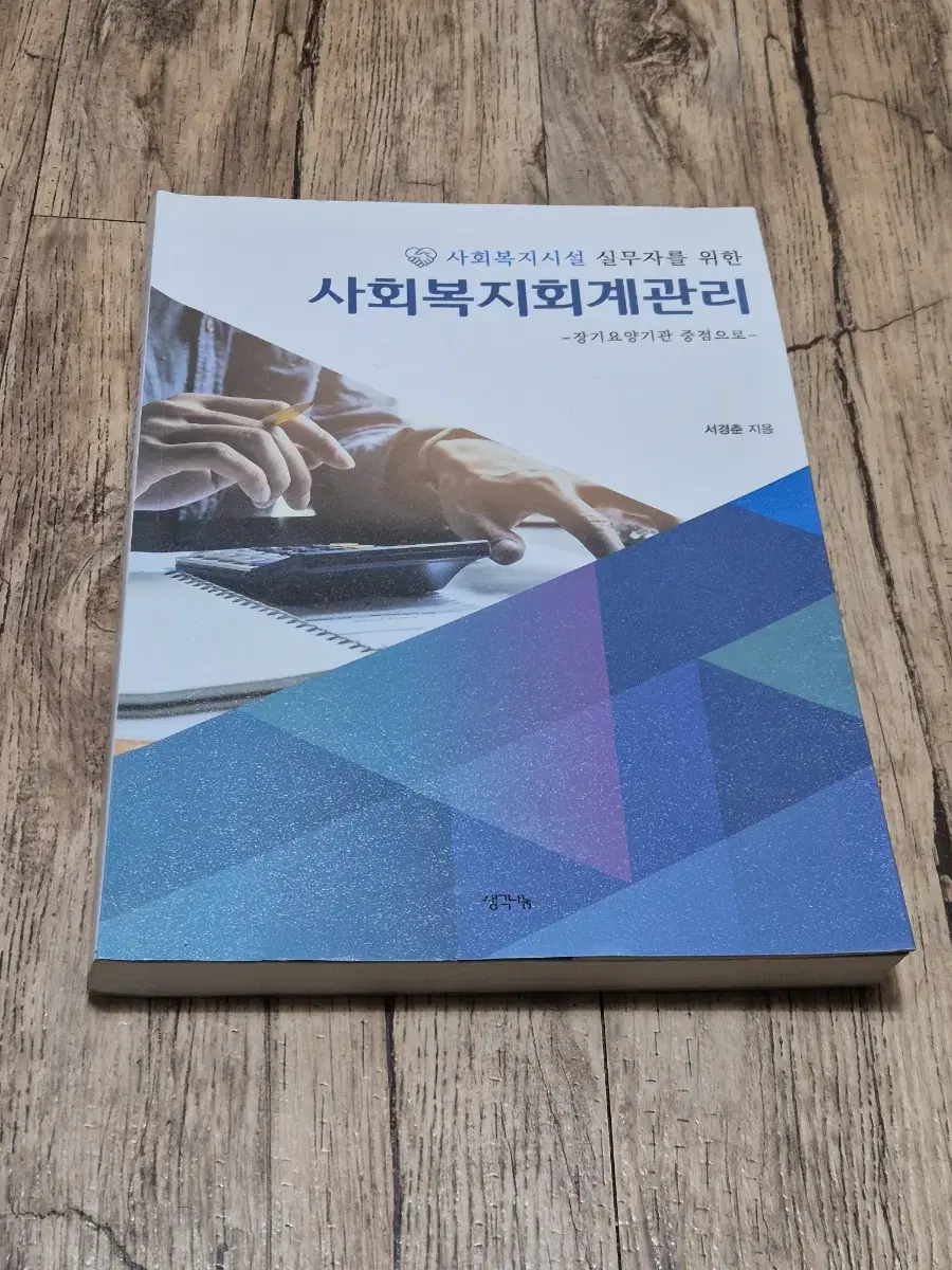 사회복지회계관리(장기요양기관 중점)