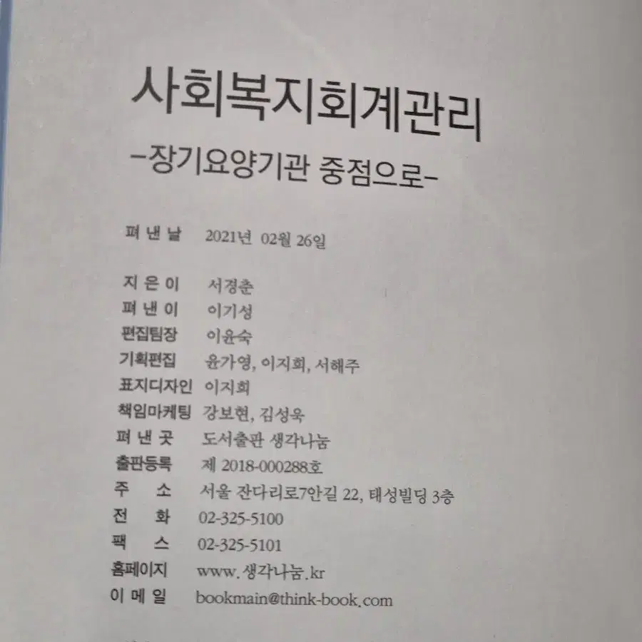 사회복지회계관리(장기요양기관 중점)