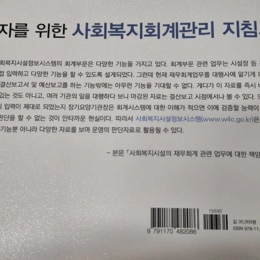 사회복지회계관리(장기요양기관 중점)