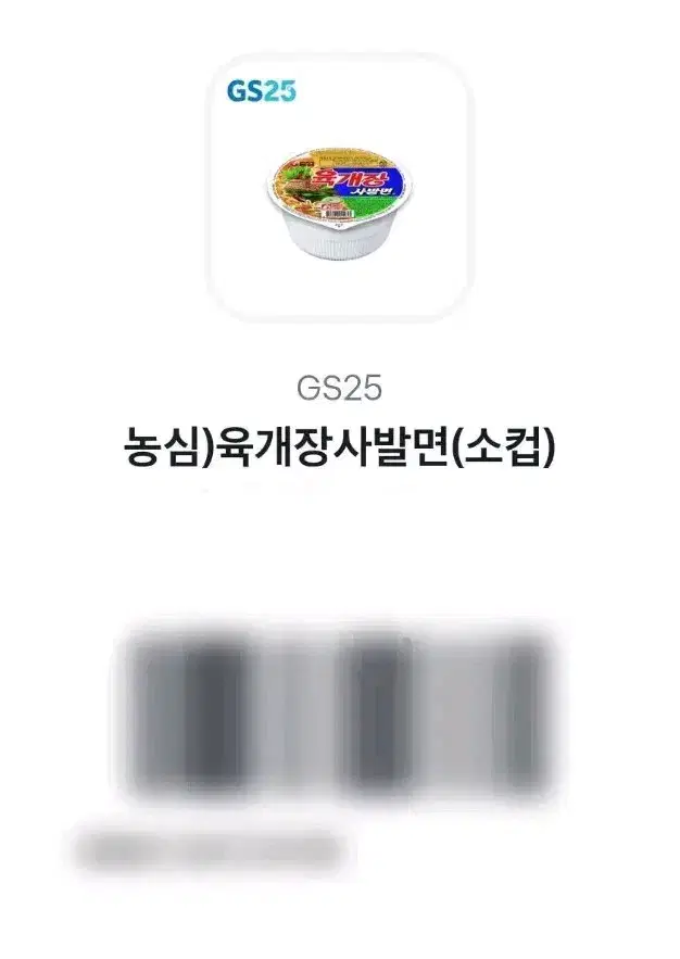 GS 육개장 사발면 쿠폰