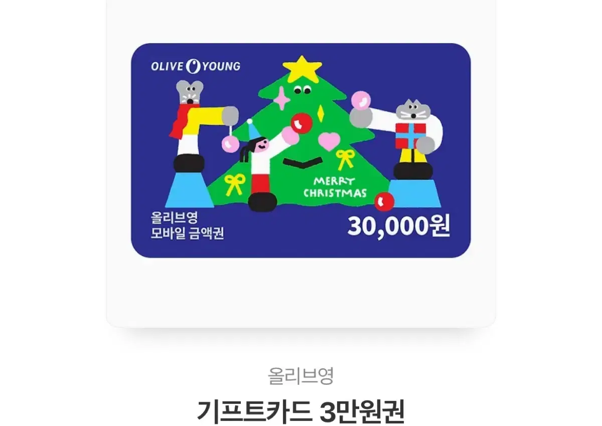 올리브영 기프티콘 3만원권