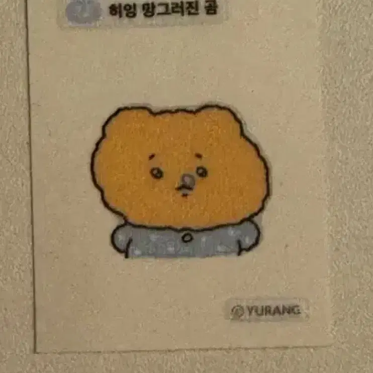 망그러진 곰 띠부씰