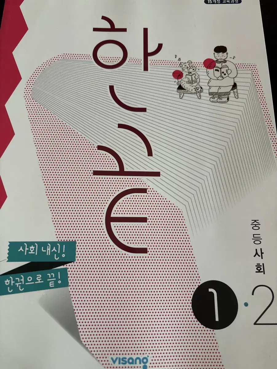 한끝 중등 사회 1학년 2학기 (출판사 : 비상)