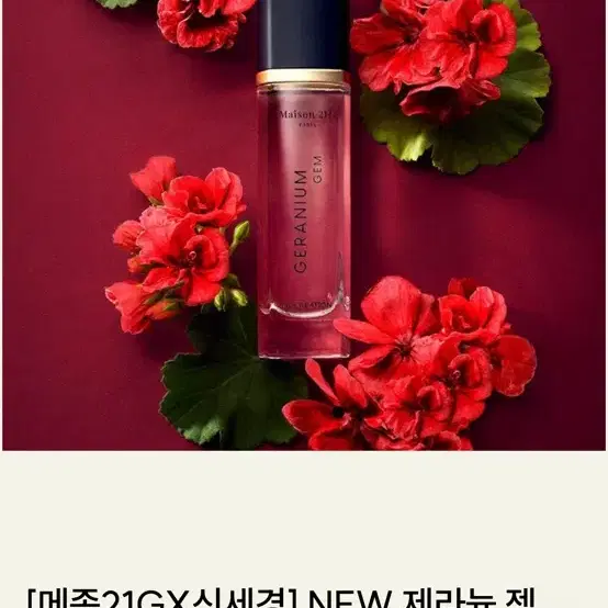 신세경향수 메종21G 제라늄 젬 30ml 새상품