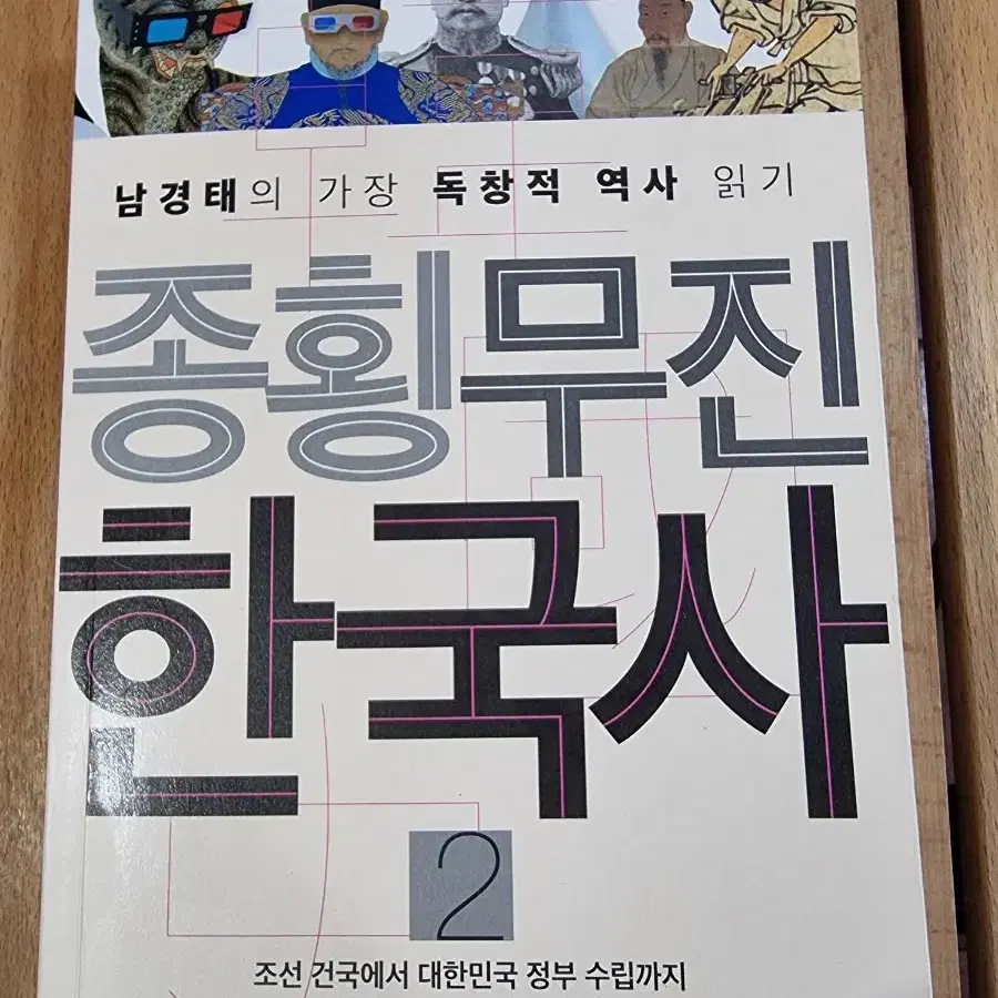 종횡무진 한국사2