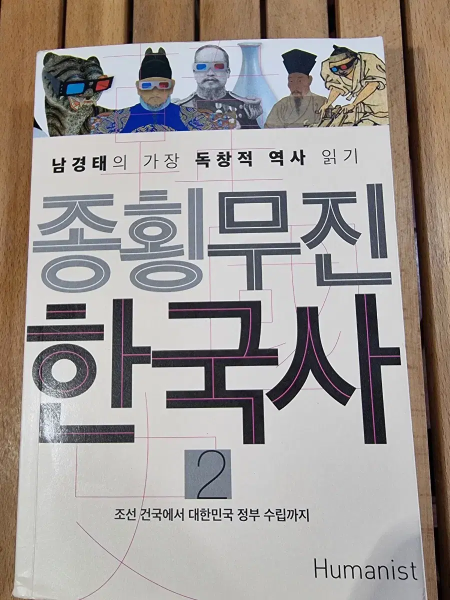 종횡무진 한국사2