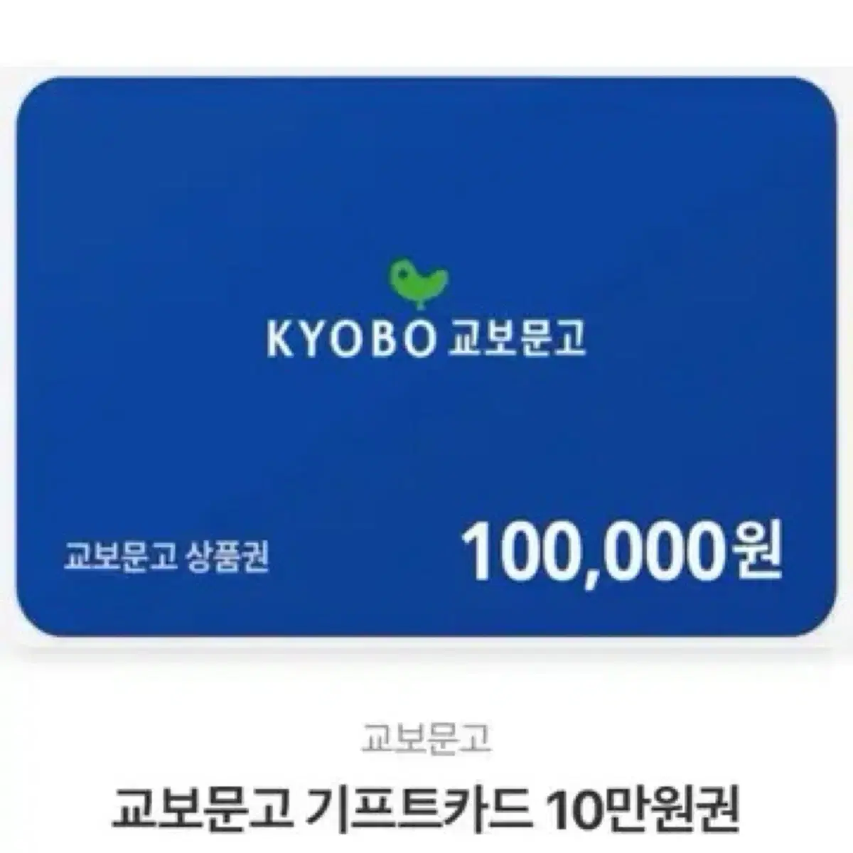 교보문고 기프트카드 10만원권