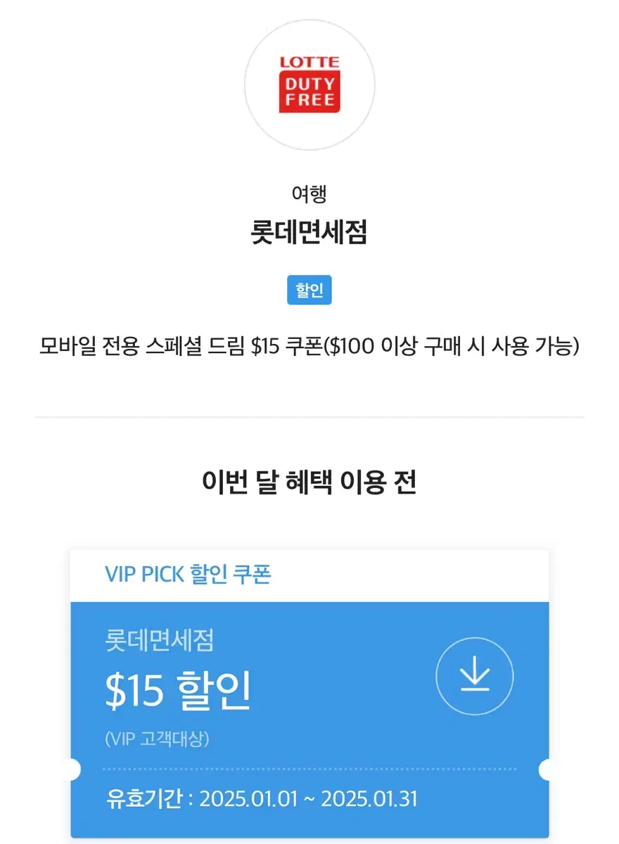 롯데면세점 모바일 전용 스페셜 드림 $15 쿠폰