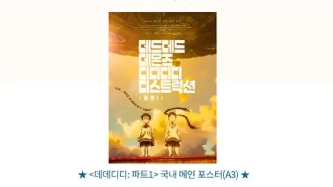 데데디디 국내 메인 포스터