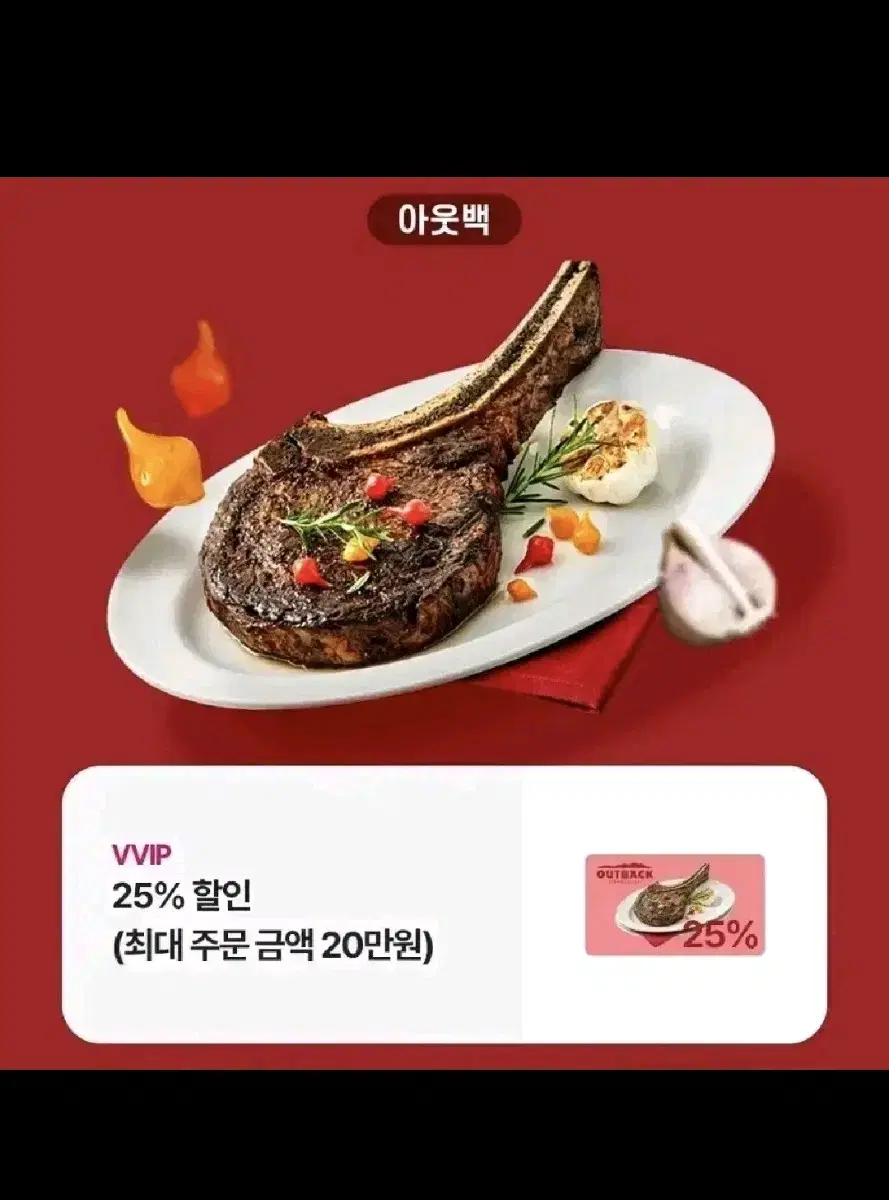 아웃백 25%할인(최대주문금액 20만원)