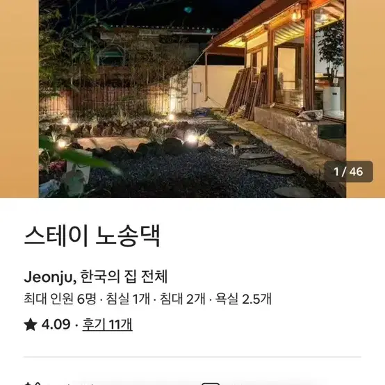 전주 스테이 노송댁 5인 (정말 예쁜 숙소) 정가 35만원