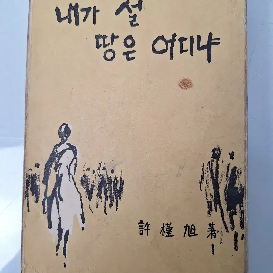 근대사 수집 옛날책 문학 소설 내가 설 땅은 61년