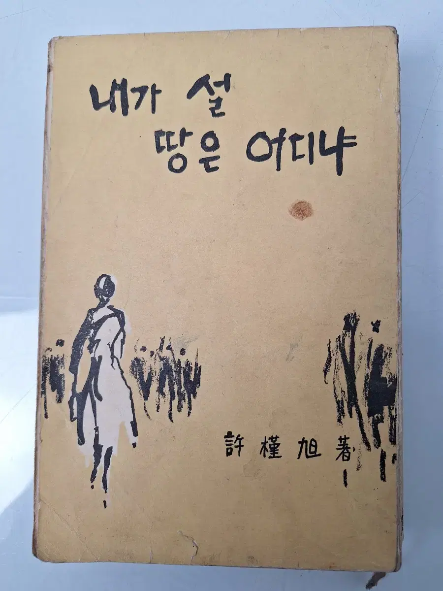 근대사 수집 옛날책 문학 소설 내가 설 땅은 61년