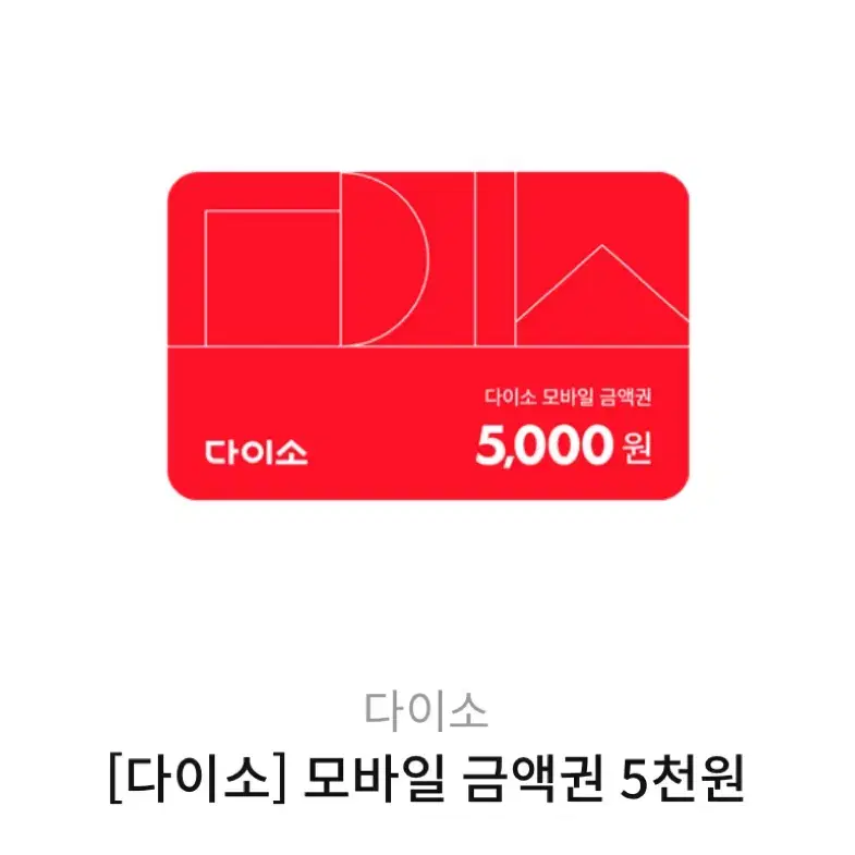 다이소 5000원 상품권