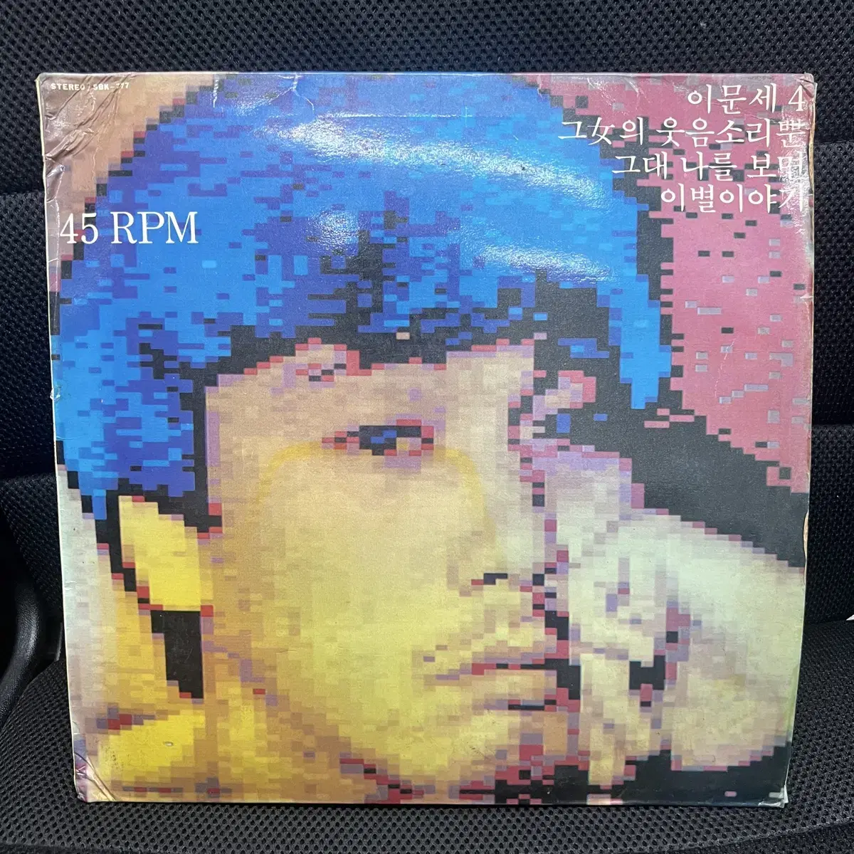 이문세 LP 희귀판 45RPM