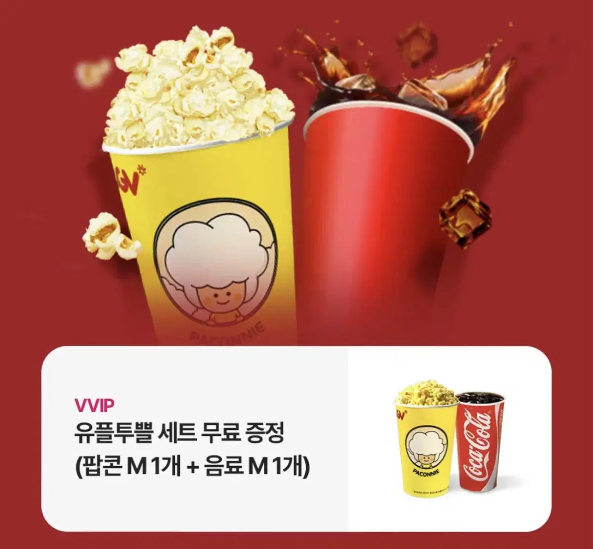 CGV 콜라 M + 팝콘 M 영화