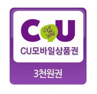 CU편의점3천원  기프티콘 두장 일괄팝니다.(오늘만가능)