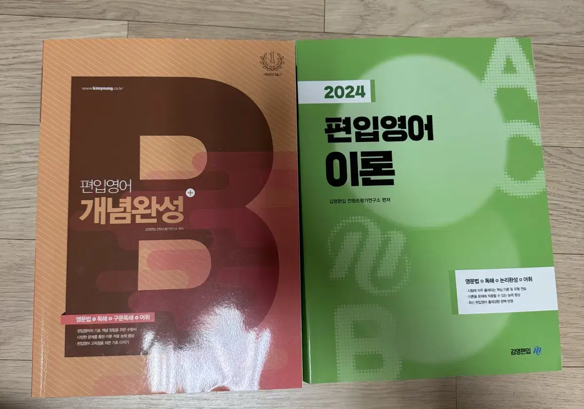 2024년도 편입영어 이론, 개념완성 세트