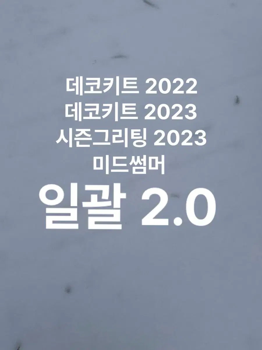 투바투 데코키트2022 2023 시즌그리팅 비주얼 스카이블루 양도