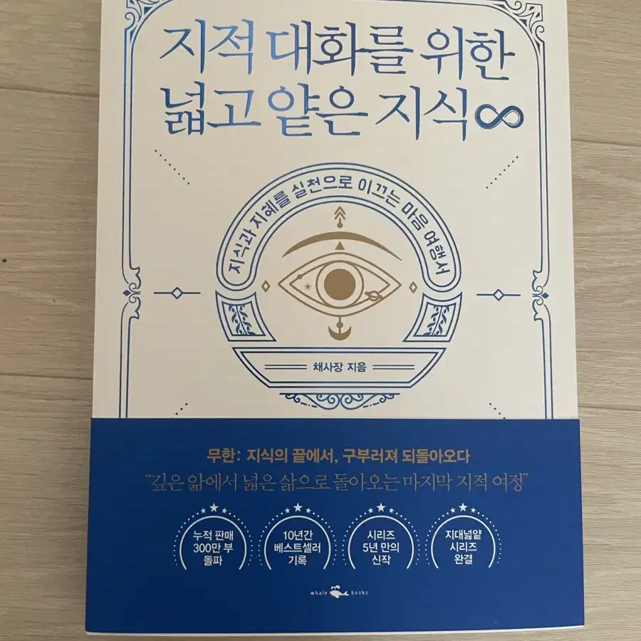 지적 대화를 위한 얇고 넓은 지식 무한 새책 팝니다