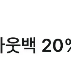 아웃백 20% 할인권