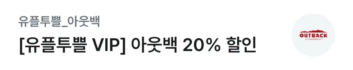 아웃백 20% 할인권