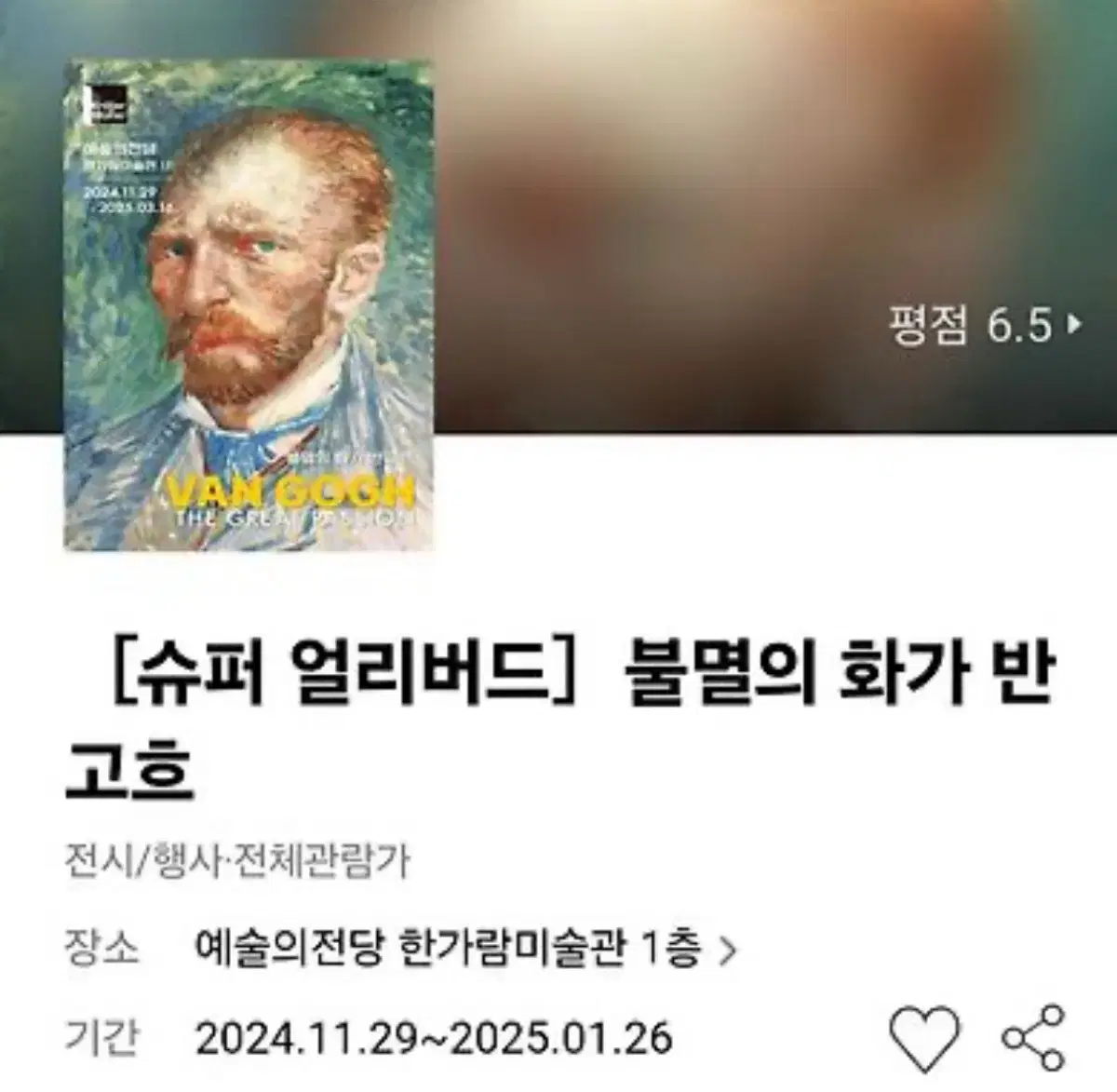 [팝니다] 불멸의 화가 반고흐 전시회 슈퍼얼리버드 티켓 2장 원가양도