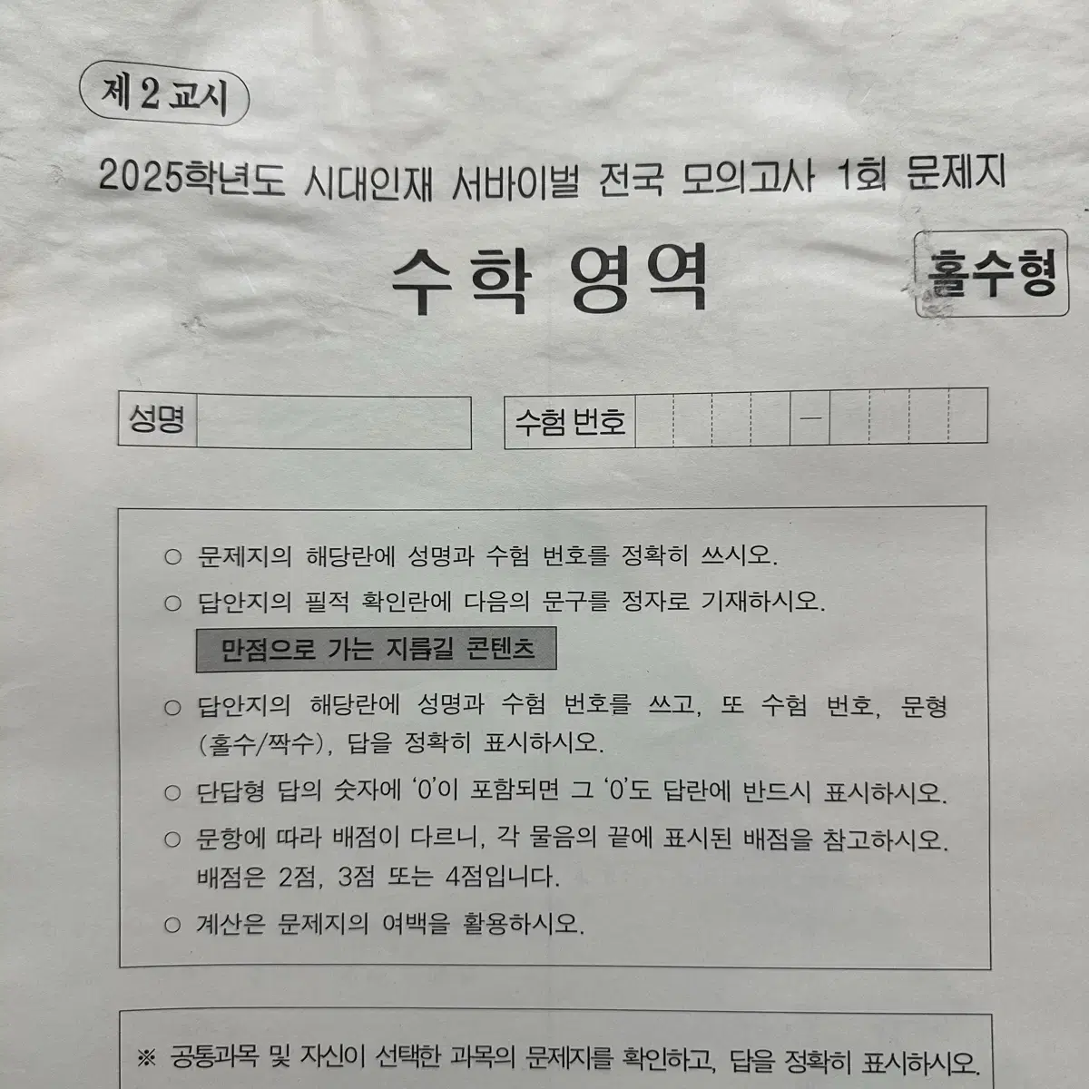 시대인재 서바이벌 전국 모의고사 1~18회