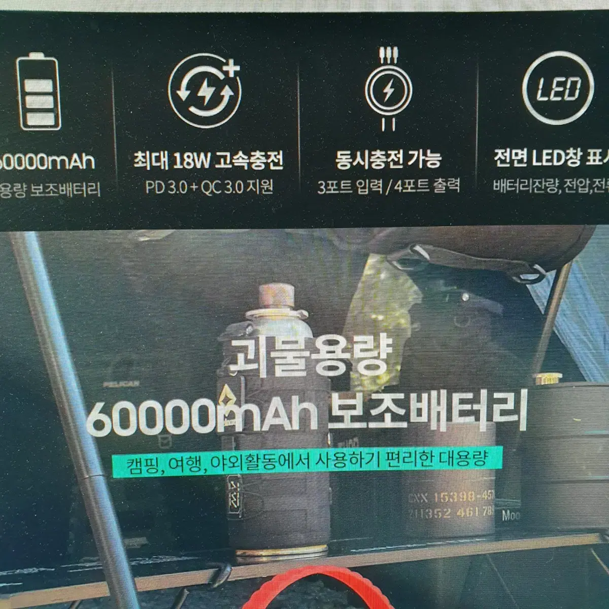 60000 mAh 대용량 보조배터리 PD QC 고속충전 캠핑