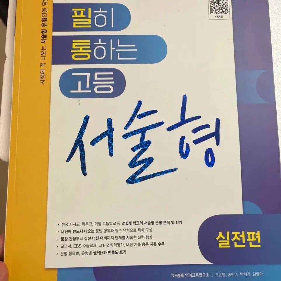 (새책) 필히 통하는 고등 서술형 실전편