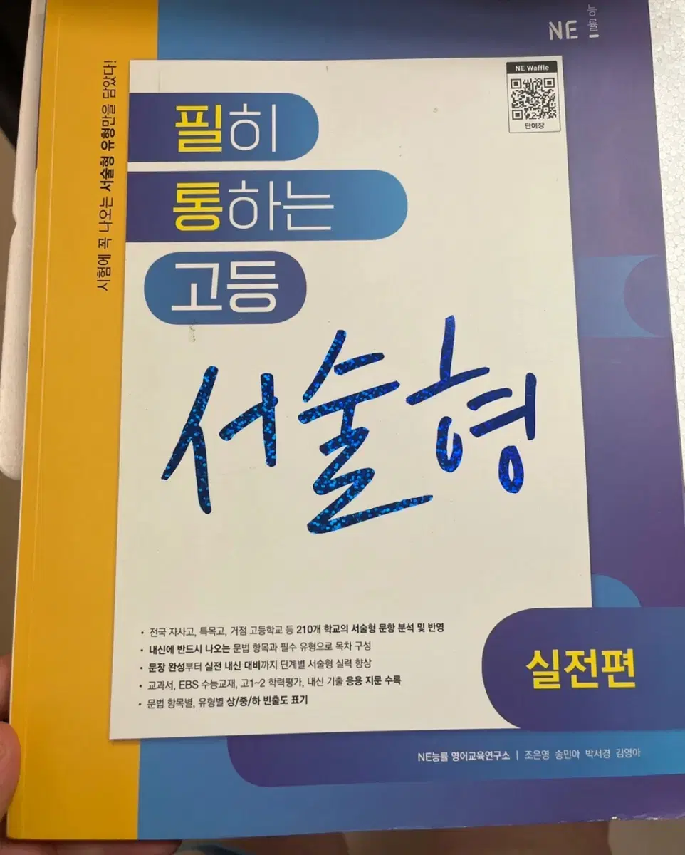 (새책) 필히 통하는 고등 서술형 실전편